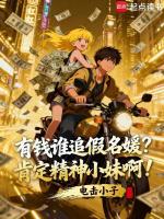 有钱谁追假名媛？肯定精神小妹啊在线阅读