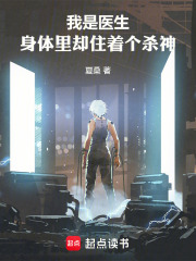 我是医生，身体里却住着个杀神