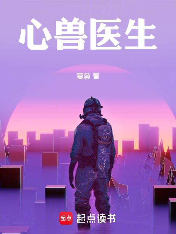 心兽医生(夏桑)小说在线阅读-首发起点中文网