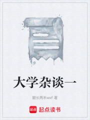 大学杂谈一在线阅读