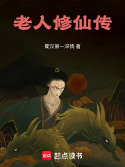 老人修仙传