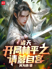 诸天：开局林平之，请爹自宫！在线阅读