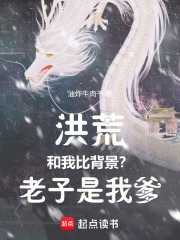 洪荒：和我比背景？老子是我爹！