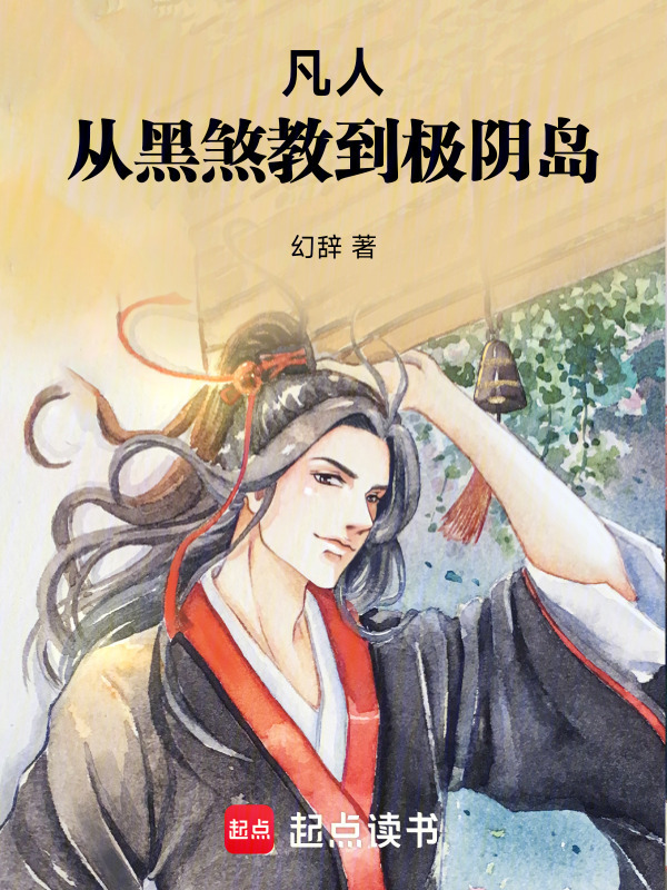 凡人：从黑煞教到极阴岛在线阅读