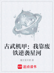 古武机甲：我靠废铁逆袭星河在线阅读