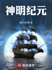 神明纪元在线阅读