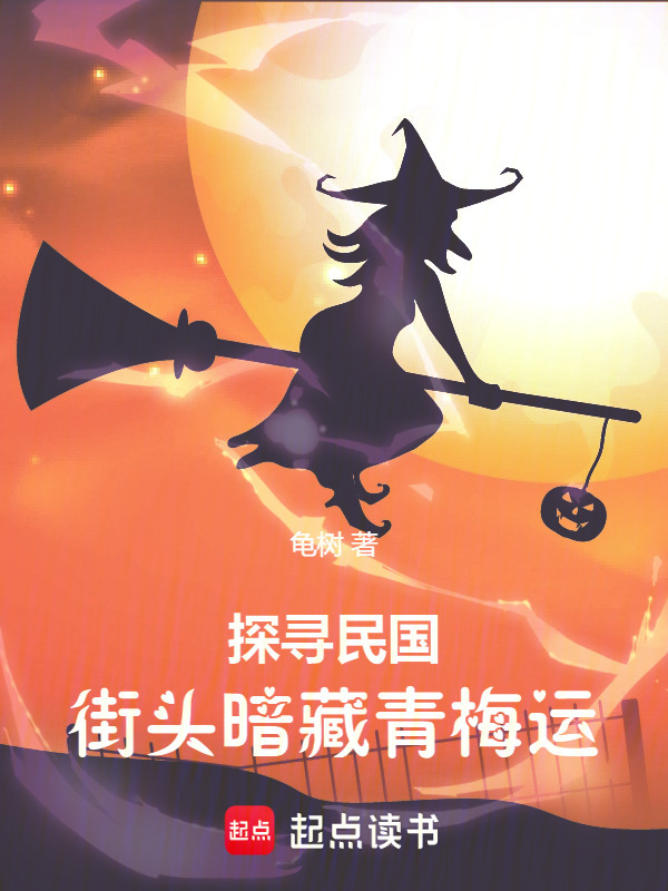 探寻民国，街头暗藏青梅运在线阅读