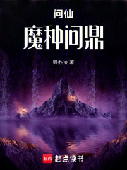 问仙：魔种问鼎在线阅读