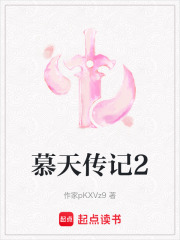 慕天传记2在线阅读