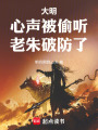 大明：心声被偷听，老朱破防了在线阅读