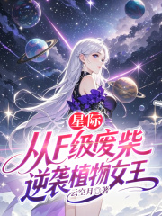 星际，从F级废柴逆袭植物女王