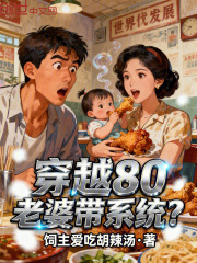 穿越80，老婆带系统？