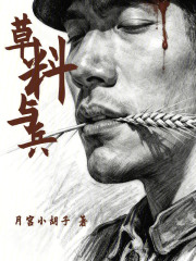 草料与兵在线阅读