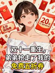 双十一重生，弟弟抢走了我的免费五折券
