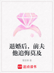 退婚后，前夫他追悔莫及在线阅读