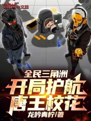 全民三角洲：开局护航唐王校花在线阅读