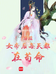 穿成女帝后每天都在苟命在线阅读