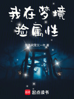 我在梦境捡属性最新章节在线阅读