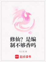 修仙？是编制不够香吗最新章节在线阅读