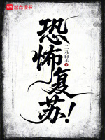 恐怖复苏！在线阅读