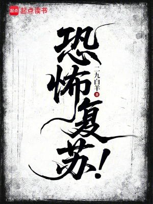 《恐怖复苏之全球武装怪胎》（校对全本）作者：老郭在此【TXT】