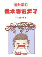 港片：学习，我太想进步了