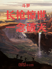 斗罗：长枪惊世，一念破天