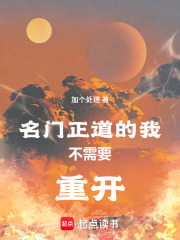 名门正道的我不需要重开在线阅读
