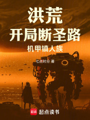 洪荒：开局断圣路，机甲镇人族在线阅读