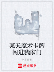 某天魔术卡牌闯进我家门在线阅读