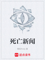 死亡新闻在线阅读