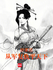 抄家后，从军复仇平天下在线阅读
