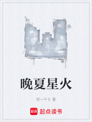 晚夏星火