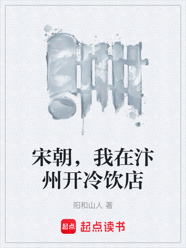 宋朝，我在汴州开冷饮店在线阅读