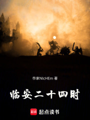 临安二十四时在线阅读