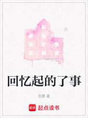 回忆起的了事在线阅读