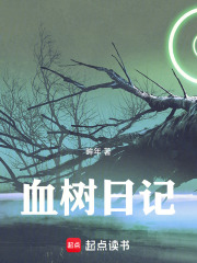 血树日记在线阅读