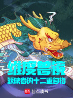 维度兽镜源映者的十二重自指最新章节在线阅读