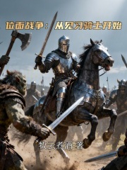 位面战争：从见习骑士开始