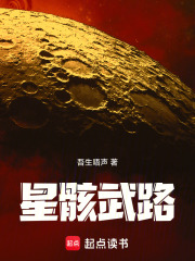 星骸武路在线阅读