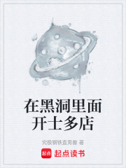 在黑洞里面开士多店在线阅读