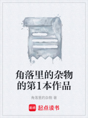 角落里的杂物的第1本作品在线阅读