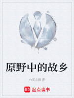 原野中的故乡最新章节在线阅读