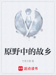 原野中的故乡在线阅读