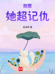 别惹，她超记仇在线阅读