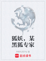 狐妖，某黑狐专家在线阅读