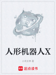 人形机器人X在线阅读