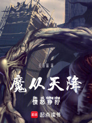 魔从天降，愤怒狰狞在线阅读