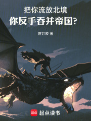 把你流放北境，你反手吞并帝国？在线阅读