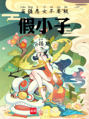 苗疆恶女不要被假小子拐跑！在线阅读